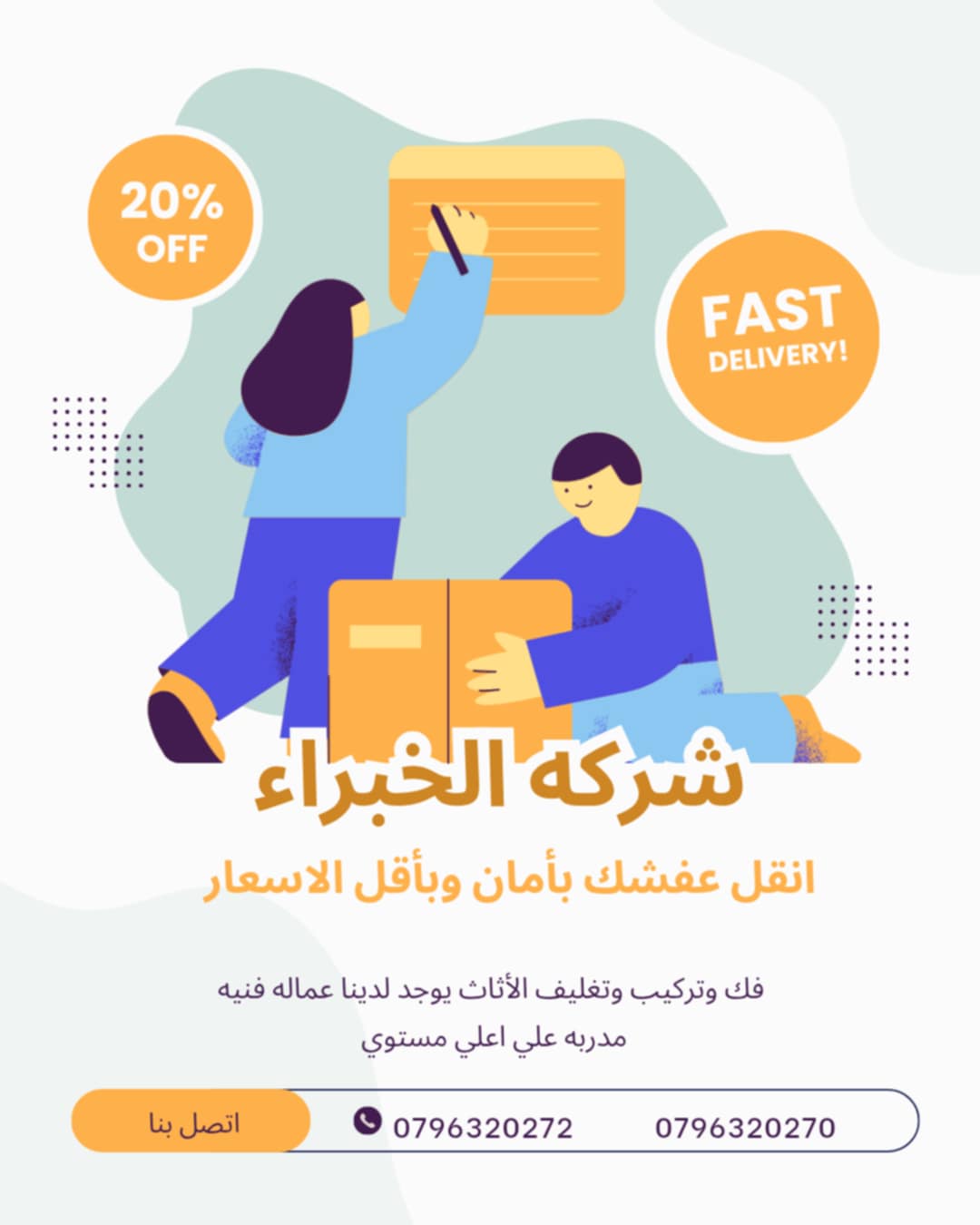 الخبراء لنقل الاثاث في الاردن ٠٧٩٦٣٢٠٢٧٠