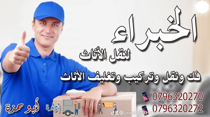 نقل عفش الخبراء 0796320270