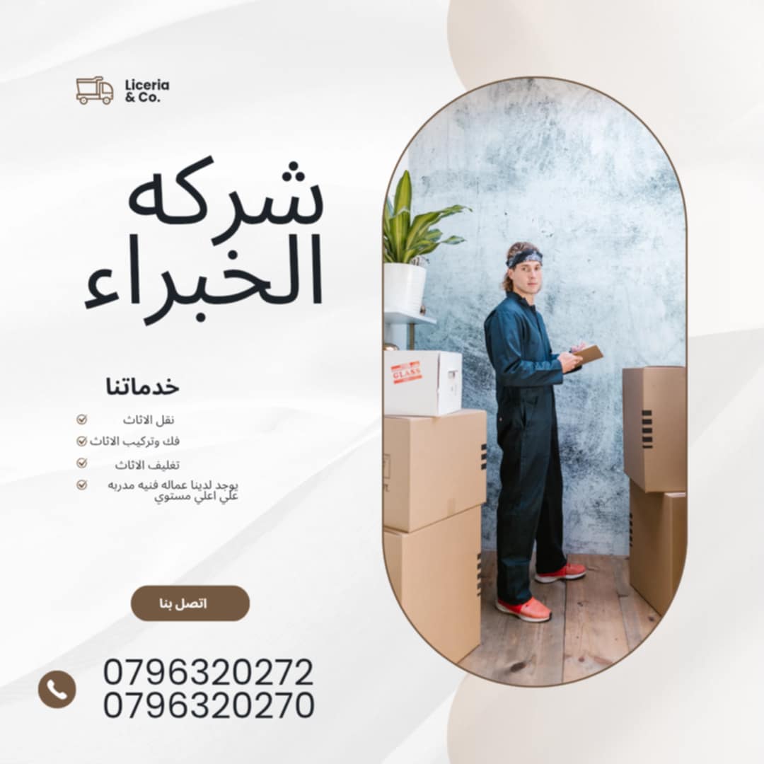 الخبراء لنقل الاثاث في الاردن ٠٧٩٦٣٢٠٢٧٠